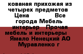 кованая прихожая из четырех предметов › Цена ­ 35 000 - Все города Мебель, интерьер » Прочая мебель и интерьеры   . Ямало-Ненецкий АО,Муравленко г.